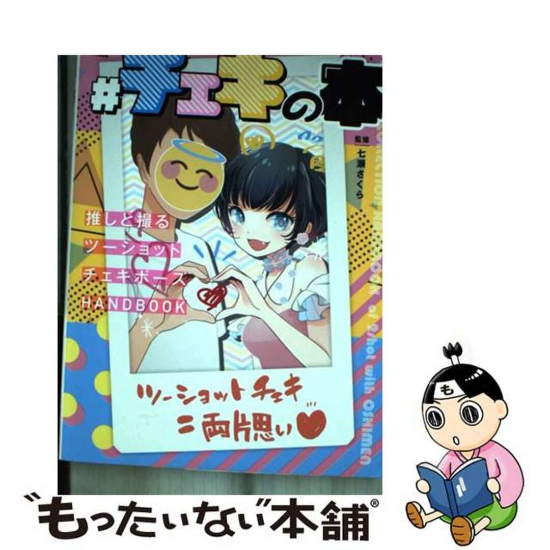 中古】 ＃チェキの本 ～推しと撮るツーショットチェキポーズHANDBOOK