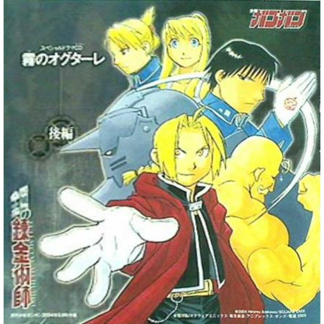 鋼の錬金術師 オリジナルドラマCD 霧のオグターレ 後編 月刊少年