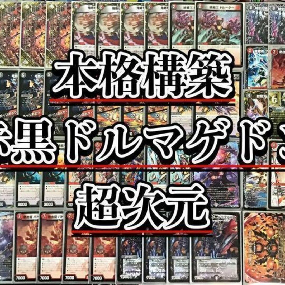 デュエルマスターズ - デュエマ 本格構築 【赤黒ドルマゲドン】 デッキ