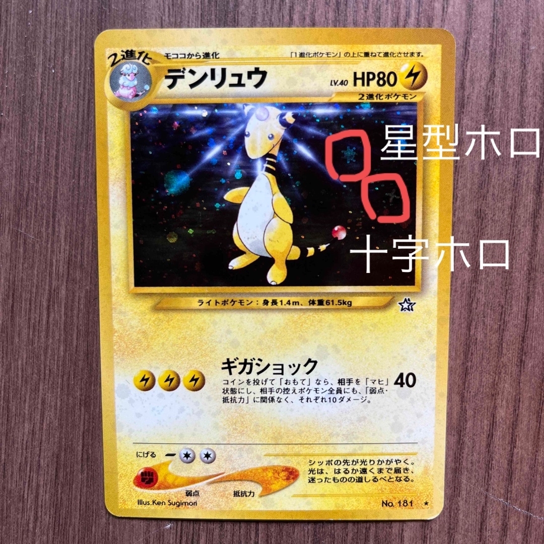 ポケモン - 旧ポケモンカード デンリュウ 十字ホロ 星型ホロの通販 by