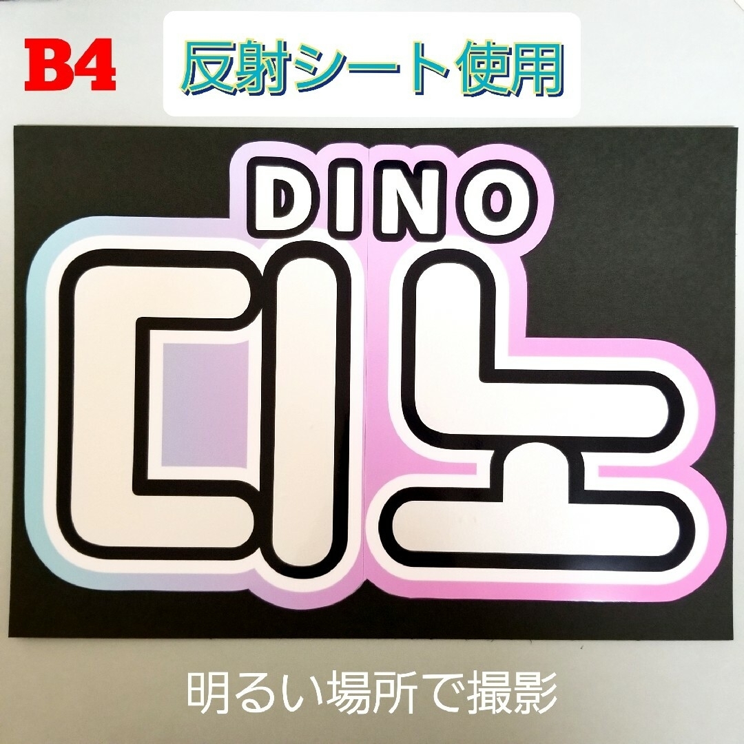 反射ホワイトB4【うちわ文字】디노・ディノ【SEVENTEEN】の通販 by