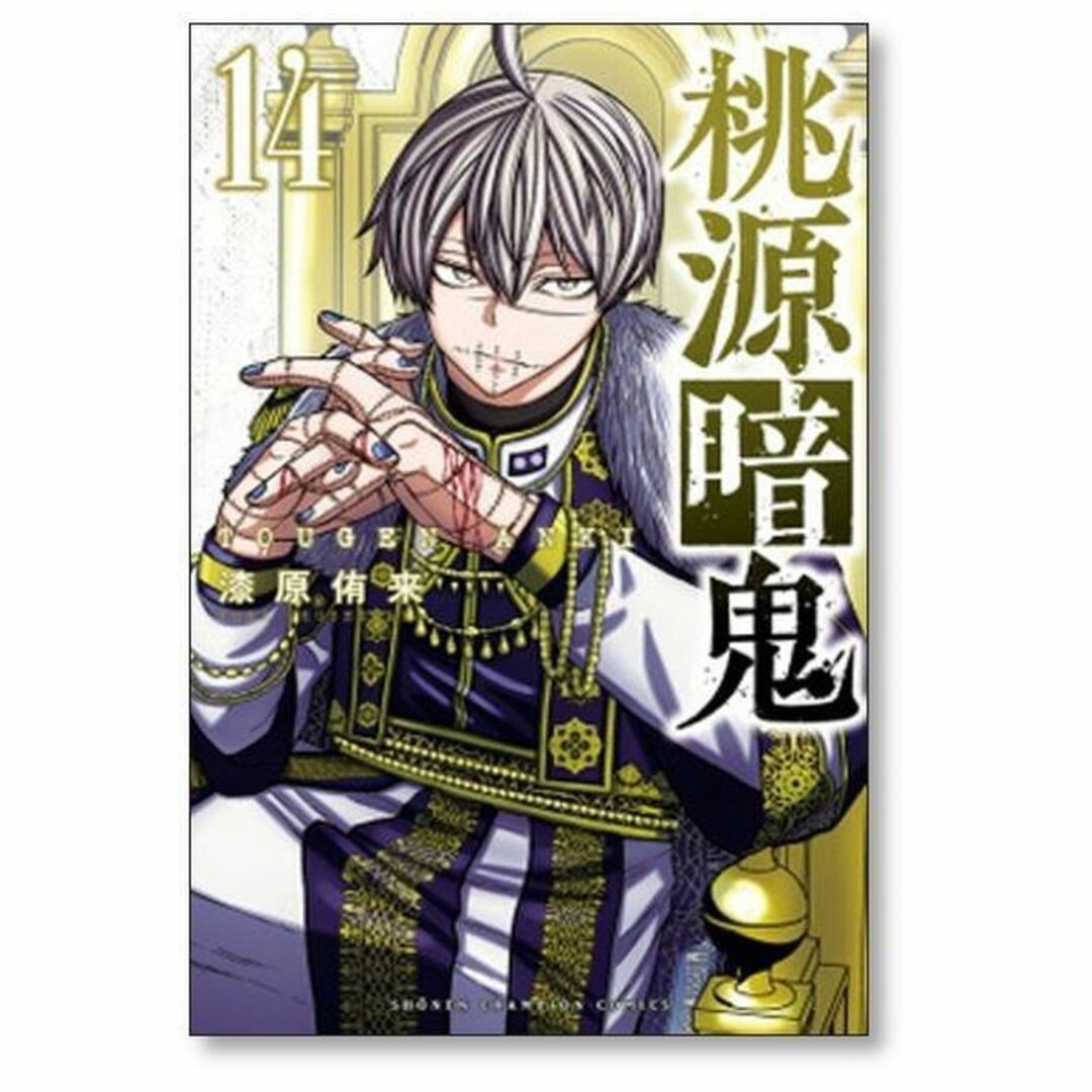 桃源暗鬼 漆原侑来 [1-17巻 コミックセット/未完結]の通販 by