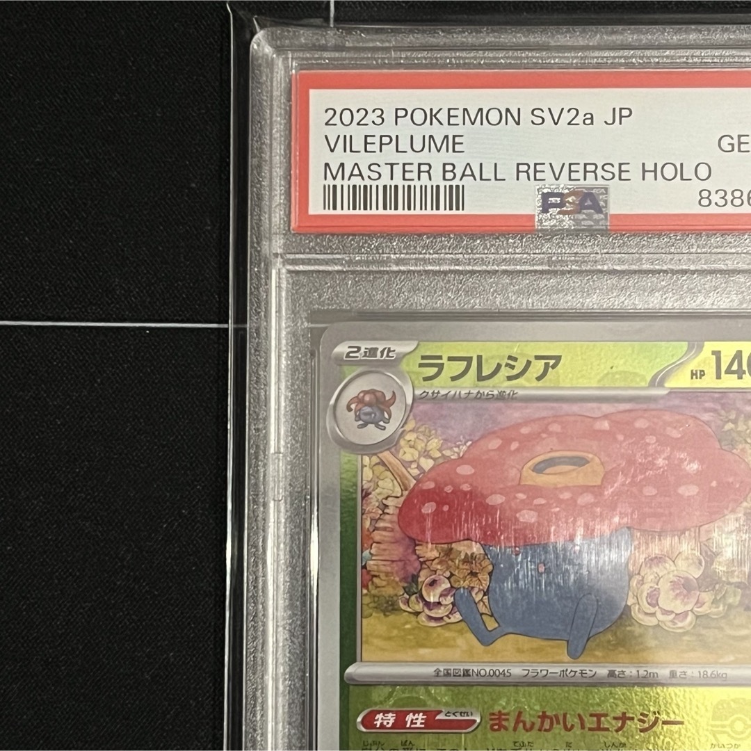 ラフレシア マスターボールミラーR SV2a ポケモンカード151 ラフレシア