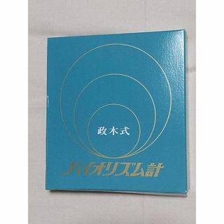政木式バイオリズム計 政木和三先生 (検 パラメモリー アルファシータ