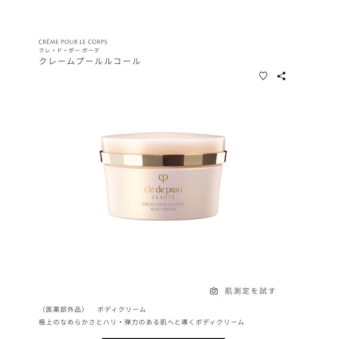 新品未使用 クレドポー クレームプールルコール ボディークリームの