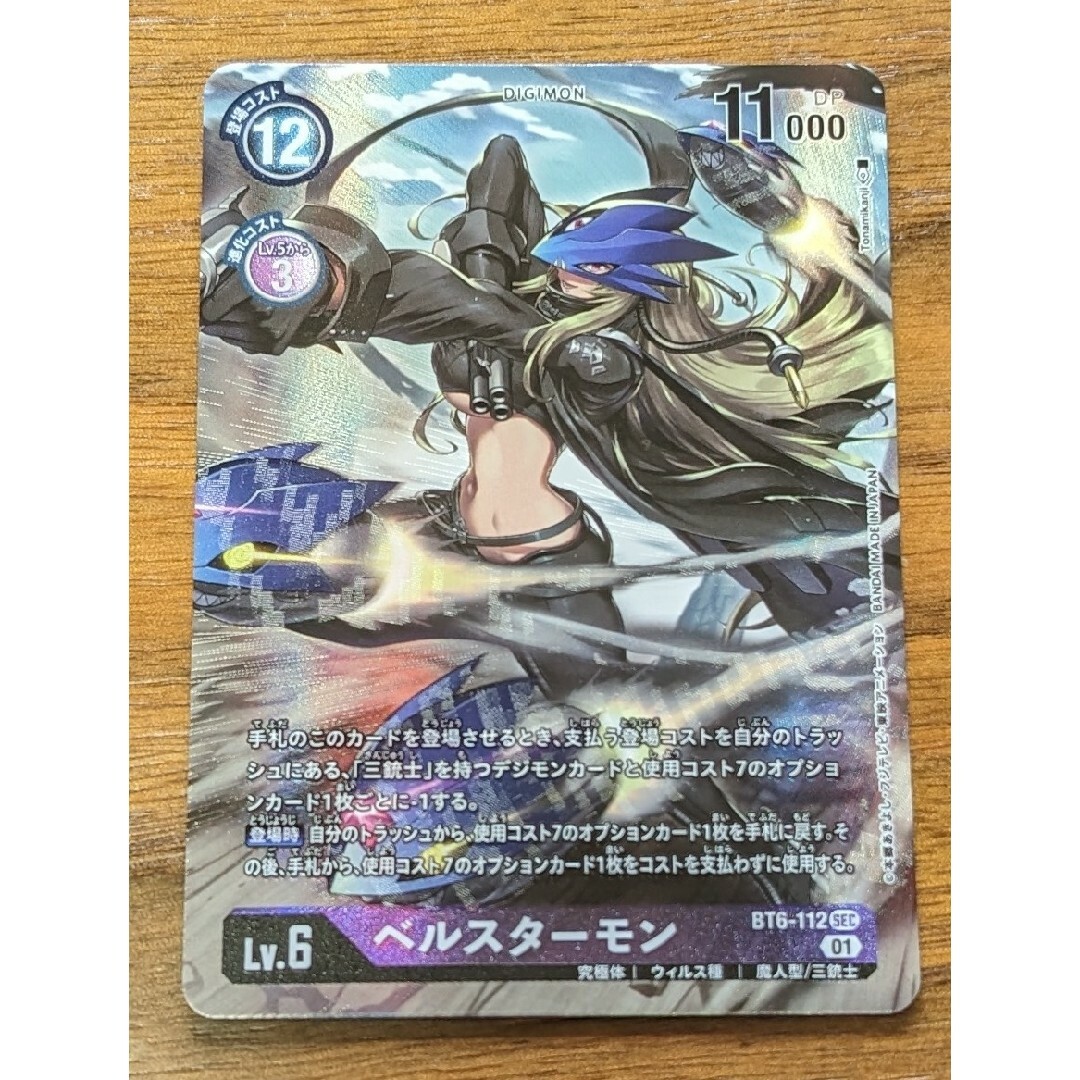 デジモンカードゲーム BT6 SEC ベルスターモン パラレル ベルスター