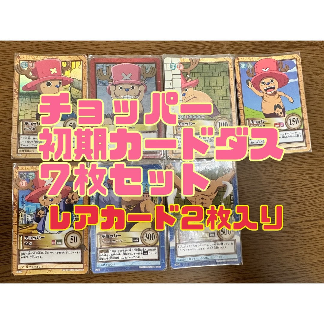 ONE PIECE - チョッパー 7枚セット 初期カードダス ハイパーバトルの