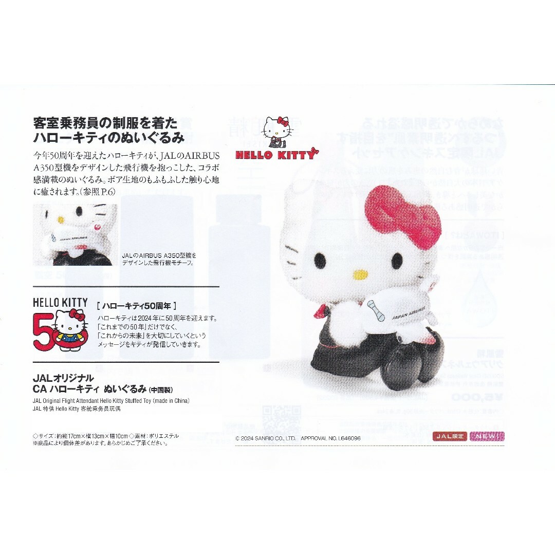 サンリオ - JAL機内販売 限定 JALオリジナル CA ハローキティ
