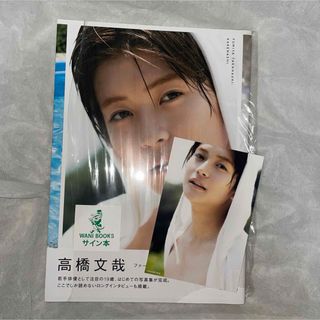高橋文哉 写真集 直筆サイン入りの通販 by U｜ラクマ