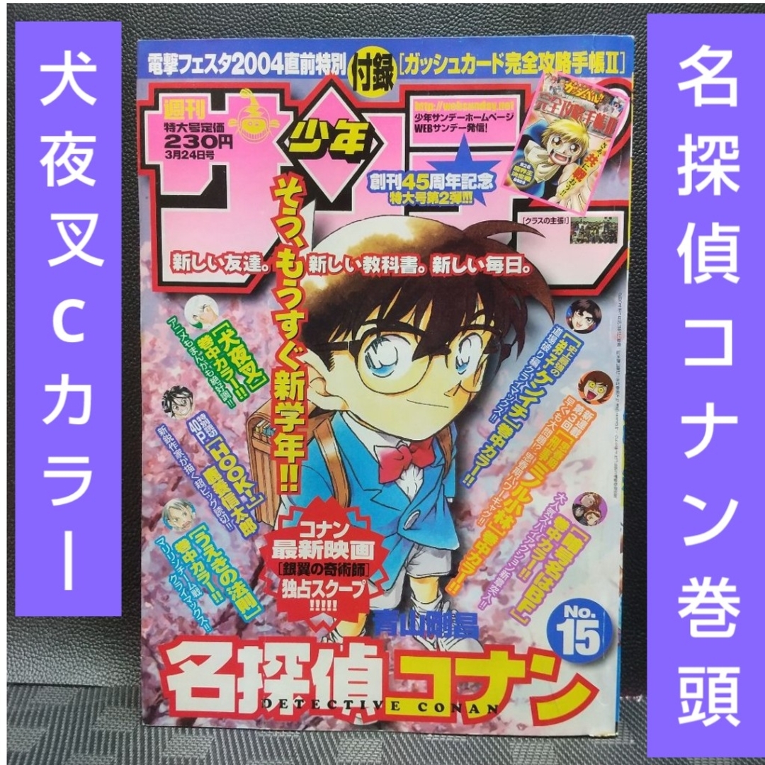 小学館 - 週刊少年サンデー 2004年15号※名探偵コナン 巻頭※犬夜叉