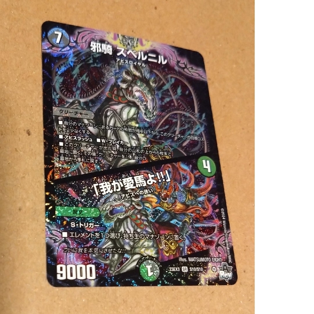 デュエルマスターズ - アビスベル=覇統=ジャシン帝 邪騎スベルニル 邪