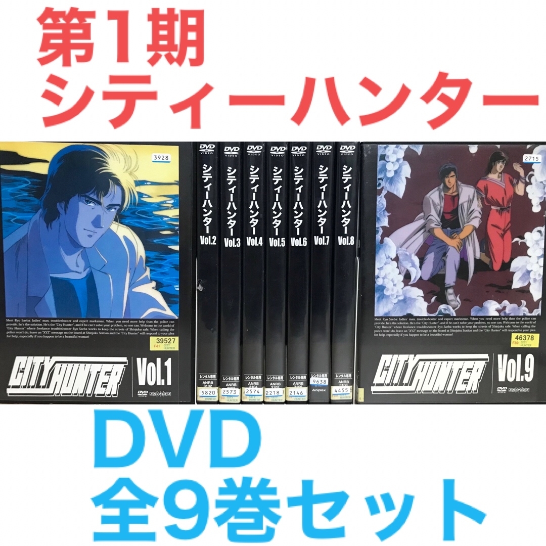 第1期『CITY HUNTER シティーハンター』DVD 全9巻 全巻セットの通販 by