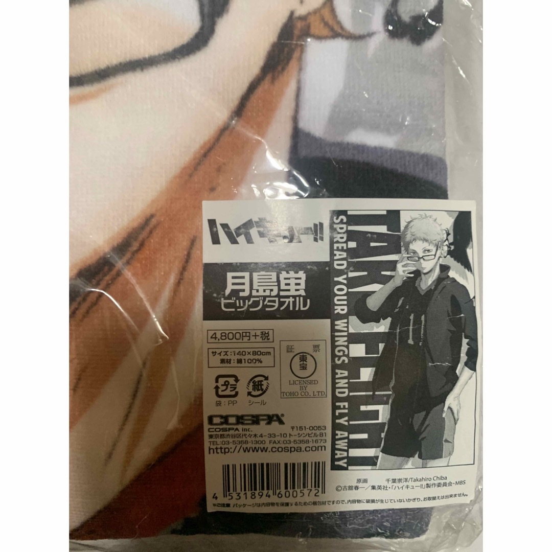 ハイキュー!!【2015年JF】月島蛍 ビッグタオル BIGバスタオル⭐️未