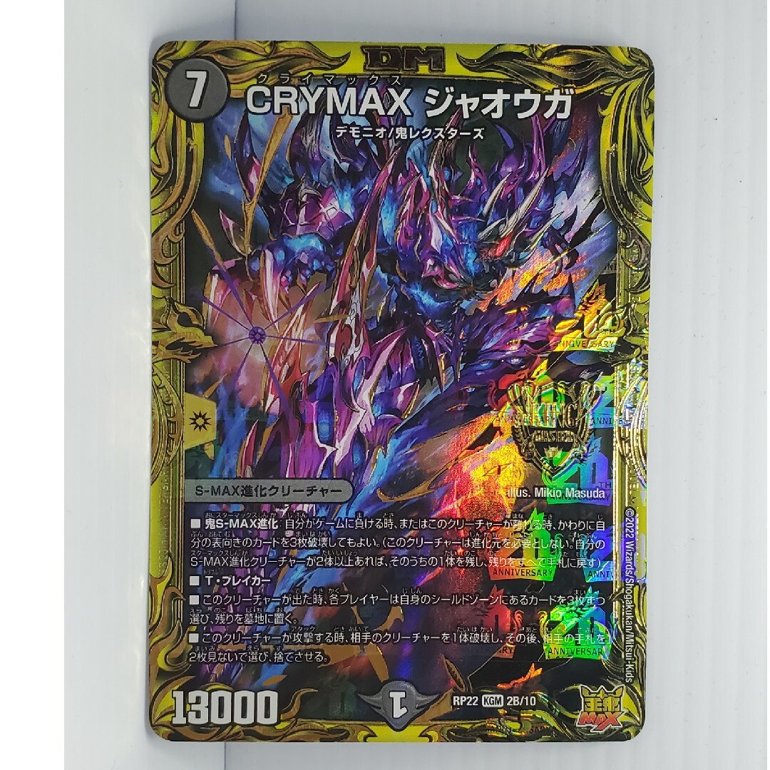 デュエルマスターズ - CRYMAX ジャオウガ(20thSPレア仕様)の通販 by w
