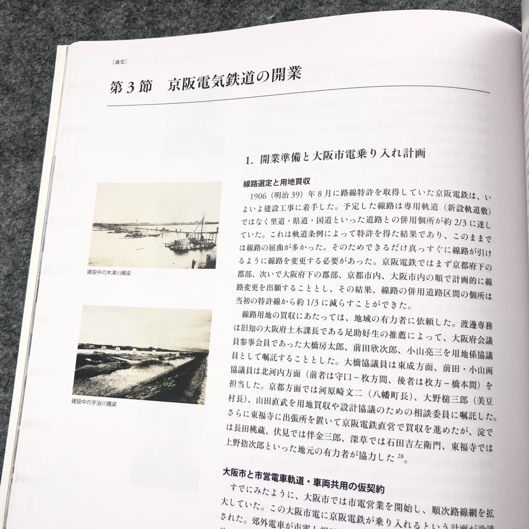 京阪百年のあゆみ 鉄道社史 京阪百年のあゆみ/京阪電気鉄道株式会社