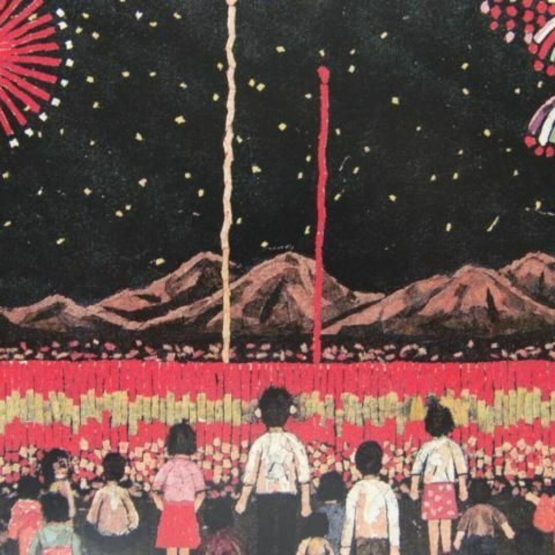 山下 清、「清の花火見物」、旅の景色、希少画集の額装画の通販 by