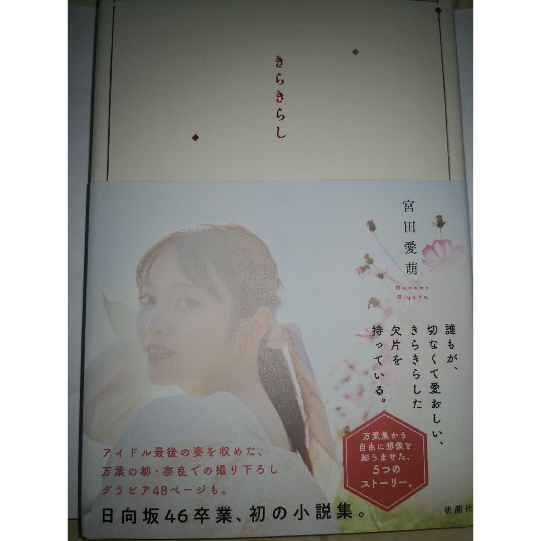 宮田愛萌 直筆サイン本 きらきらし 特典付きの通販 by propolice's