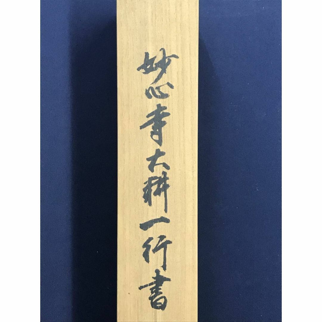 真作/妙心寺/相国寺派管長/山崎大耕/結果自然成/禅語/掛軸☆宝船☆AD