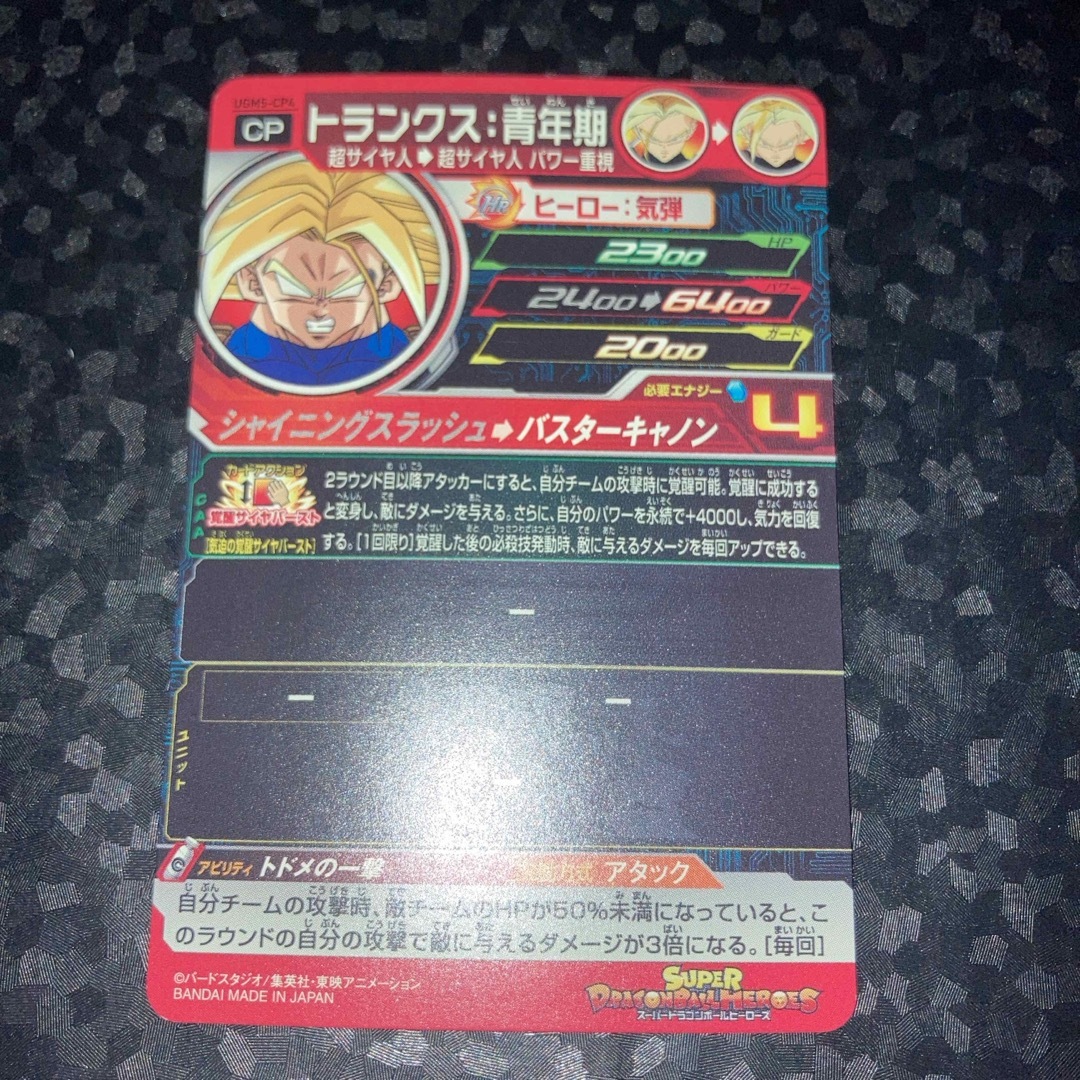 ドラゴンボール - ugm5-cp4 トランクス 青年期 CP スーパー