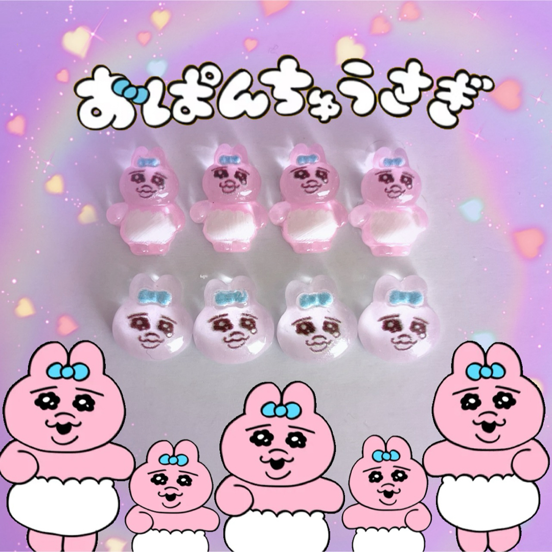 おぱんちゅうさぎ - ♥おぱんちゅうさぎ♡ネイルパーツ♥の通販 by
