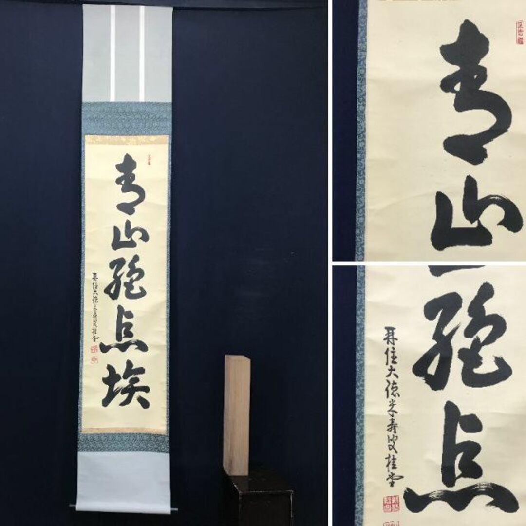 真作⁄紫野⁄大徳寺⁄小林太玄⁄一福延寿⁄