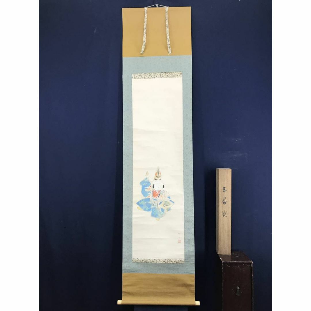 真作/三宅凰白/子供/三番叟/祝事人物図/正月掛軸/掛軸☆宝船☆AD-597の