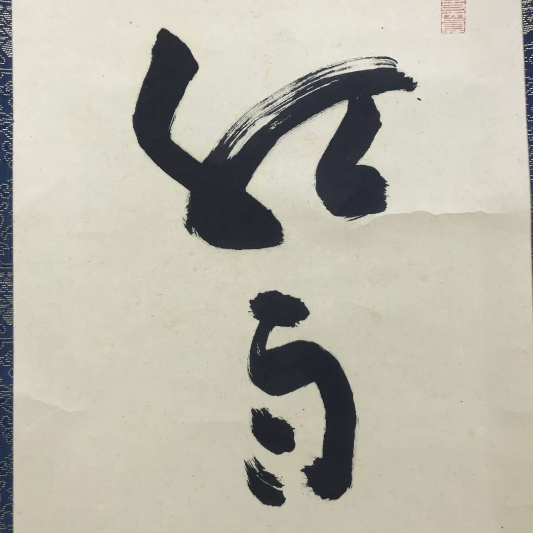 真作/高野山大僧正/建部快運/紅雨花上滴々/禅語/掛軸☆宝船☆AE-478の