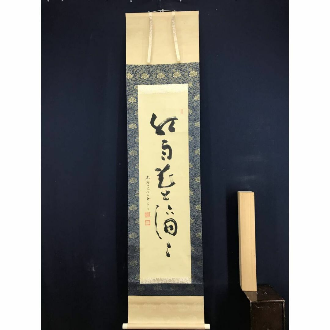 真作/高野山大僧正/建部快運/紅雨花上滴々/禅語/掛軸☆宝船☆AE-478の