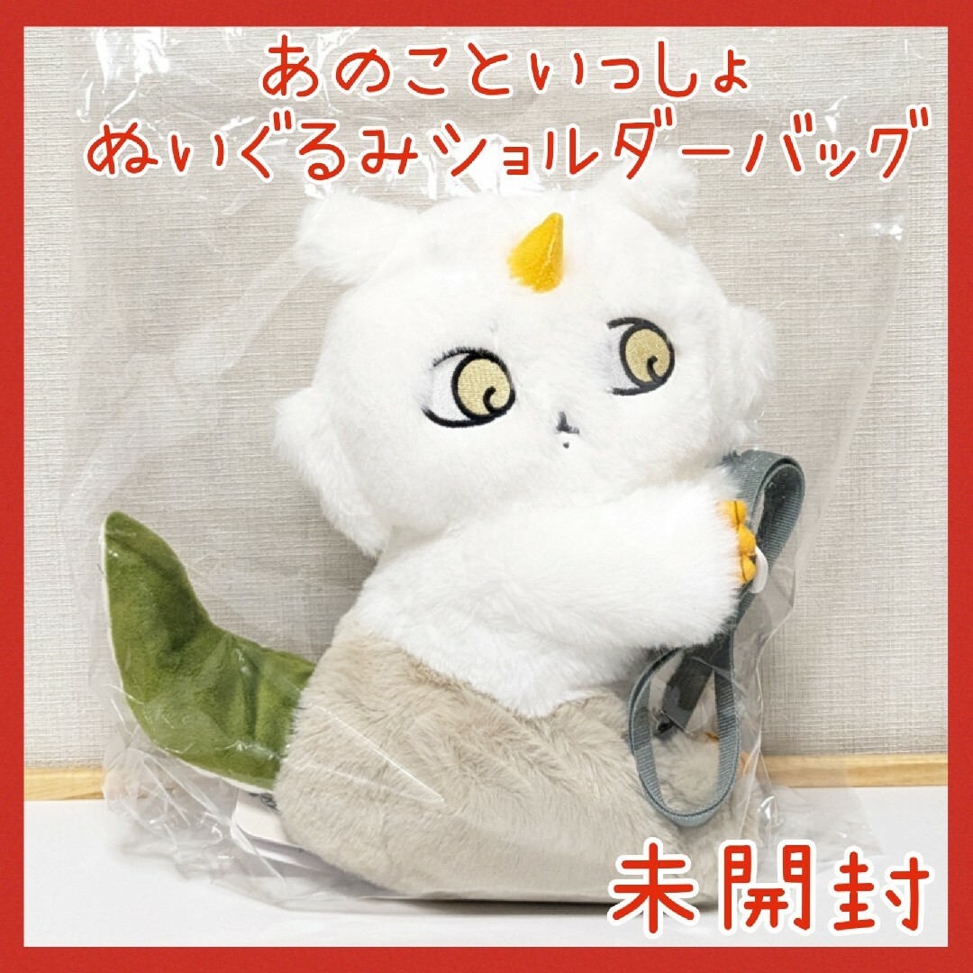 ちいかわ - 未開封☆ちいかわ あのこといっしょ ぬいぐるみ ショルダー