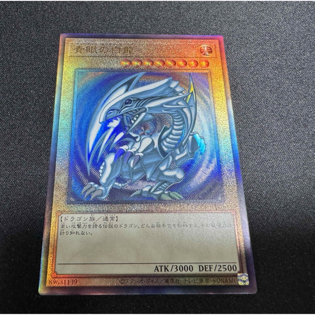 遊戯王 - 青眼の白龍 レリーフ QCCP-JP001 ブルーアイズホワイト