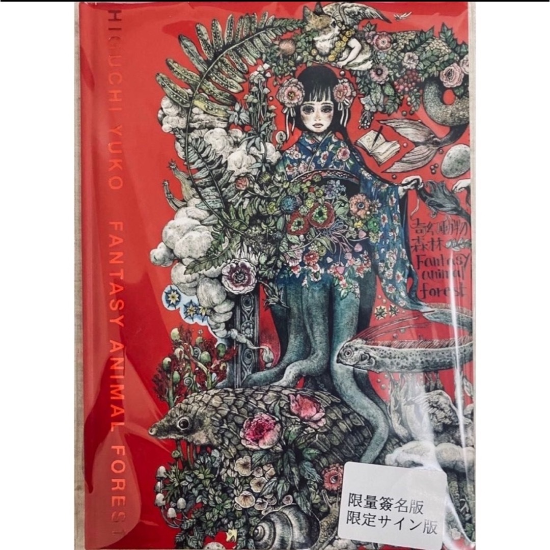 ヒグチユウコ - サイン版レア☆台湾限定【ヒグチユウコ】画集☆奇幻