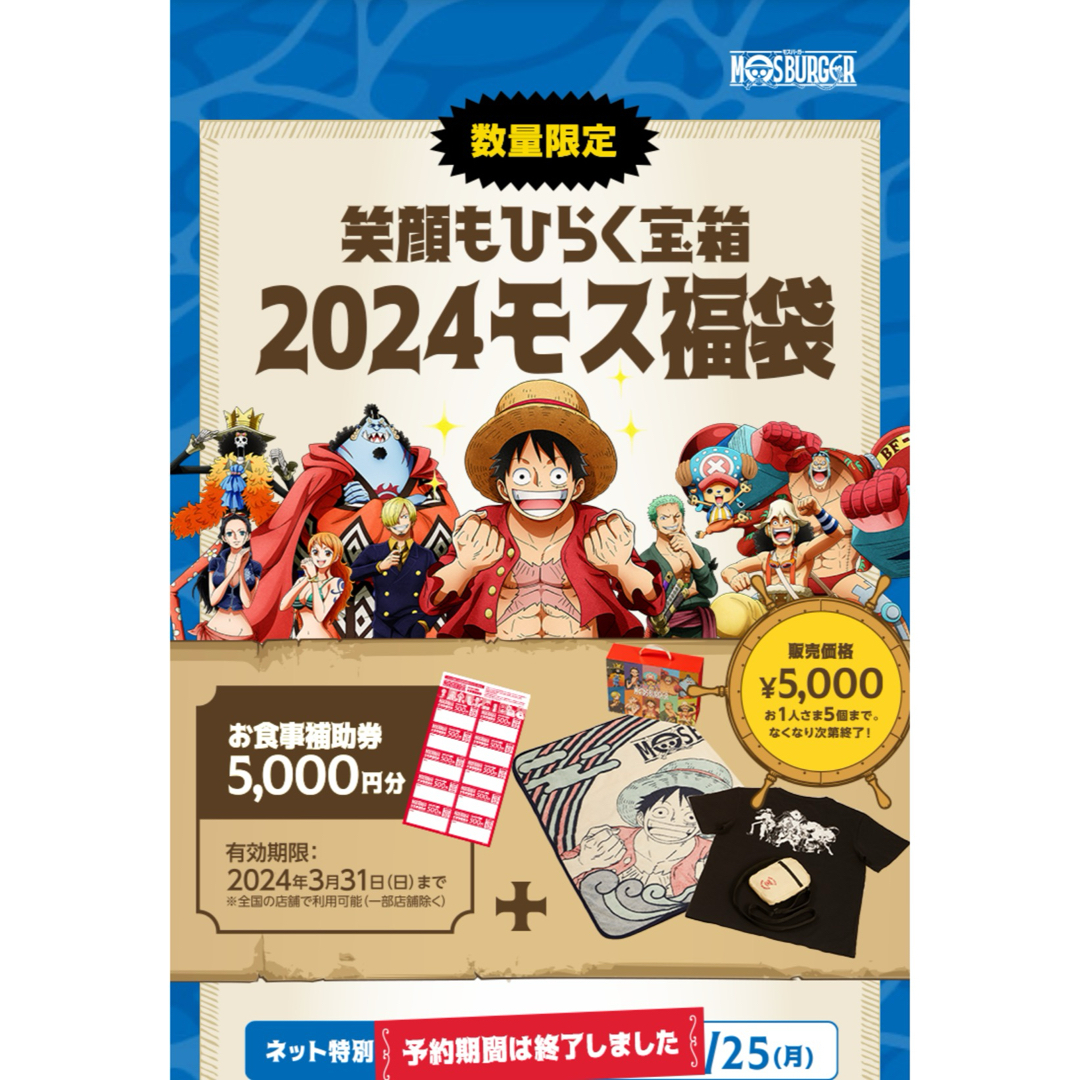 ONE PIECE - モスバーガー 福袋2024(お食事券無)の通販 by ケイ's shop