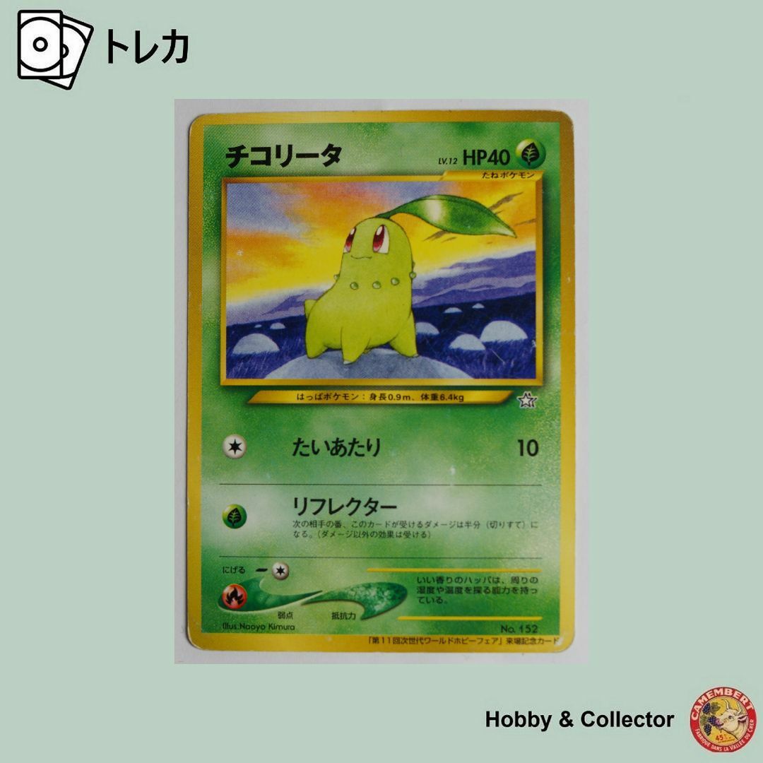 ポケモン - チコリータ No. 152 ポケモンカード旧裏 ( #6458 )の通販