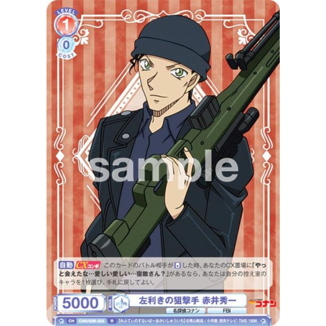 ヴァイスシュヴァルツブラウ CNN/02B-033 左利きの狙撃手 赤井秀一 (R