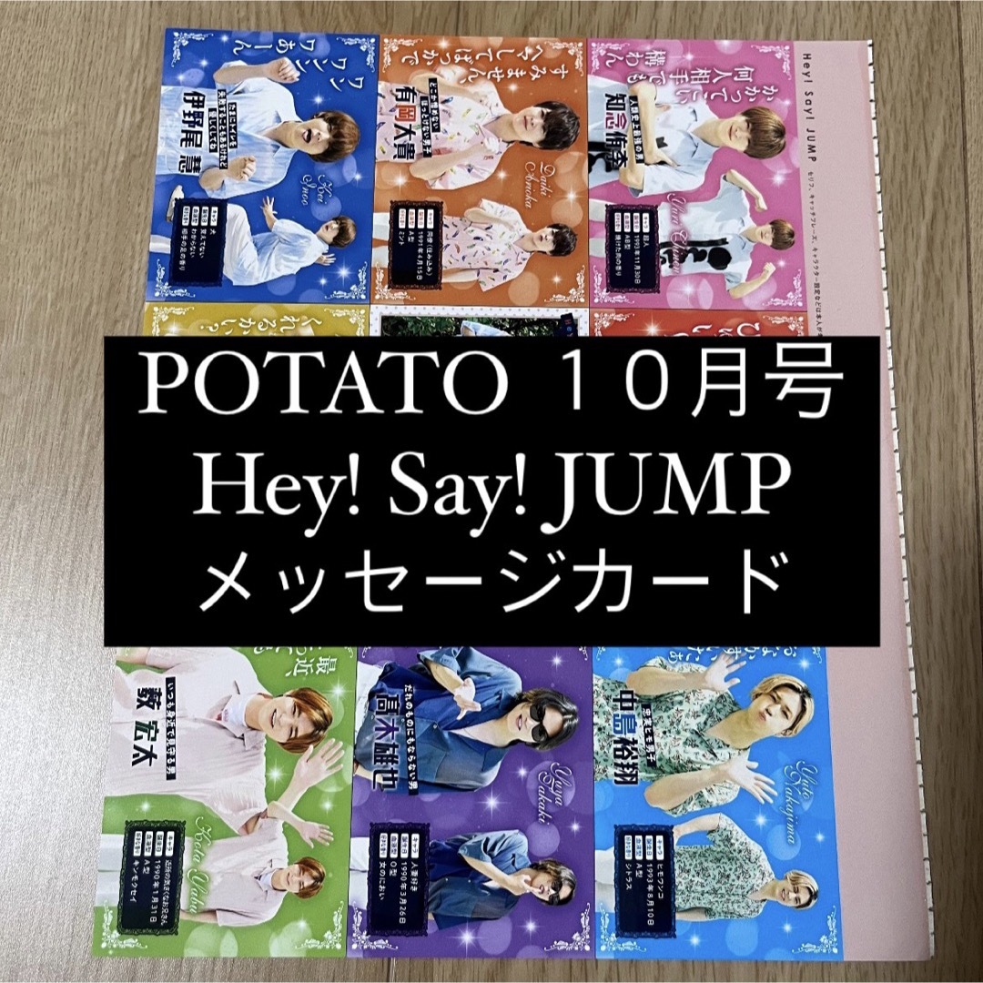 Hey! Say! JUMP - POTATO Hey!Say!JUMP 厚紙 メッセージカード