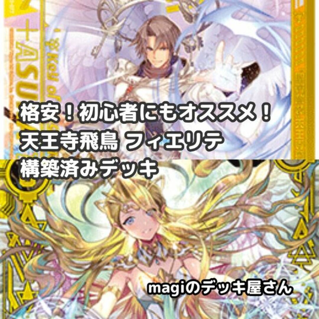 No.531 初心者向け 天王寺飛鳥 フィエリテ 構築済みデッキ ゼクス No
