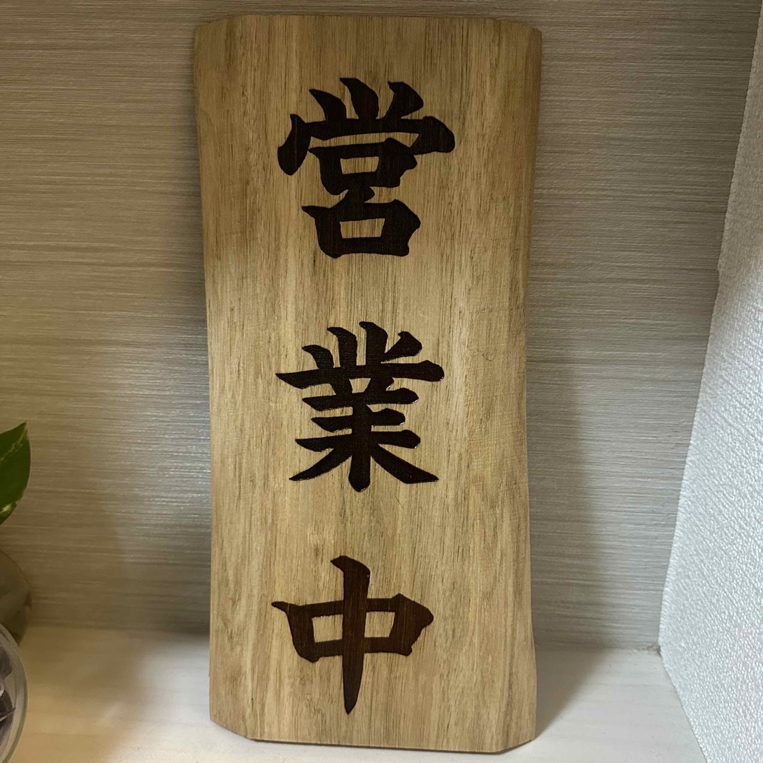 木製看板 送料無料 和風筆文字 天然木 営業中 蕎麦拉麺居酒屋贈答品