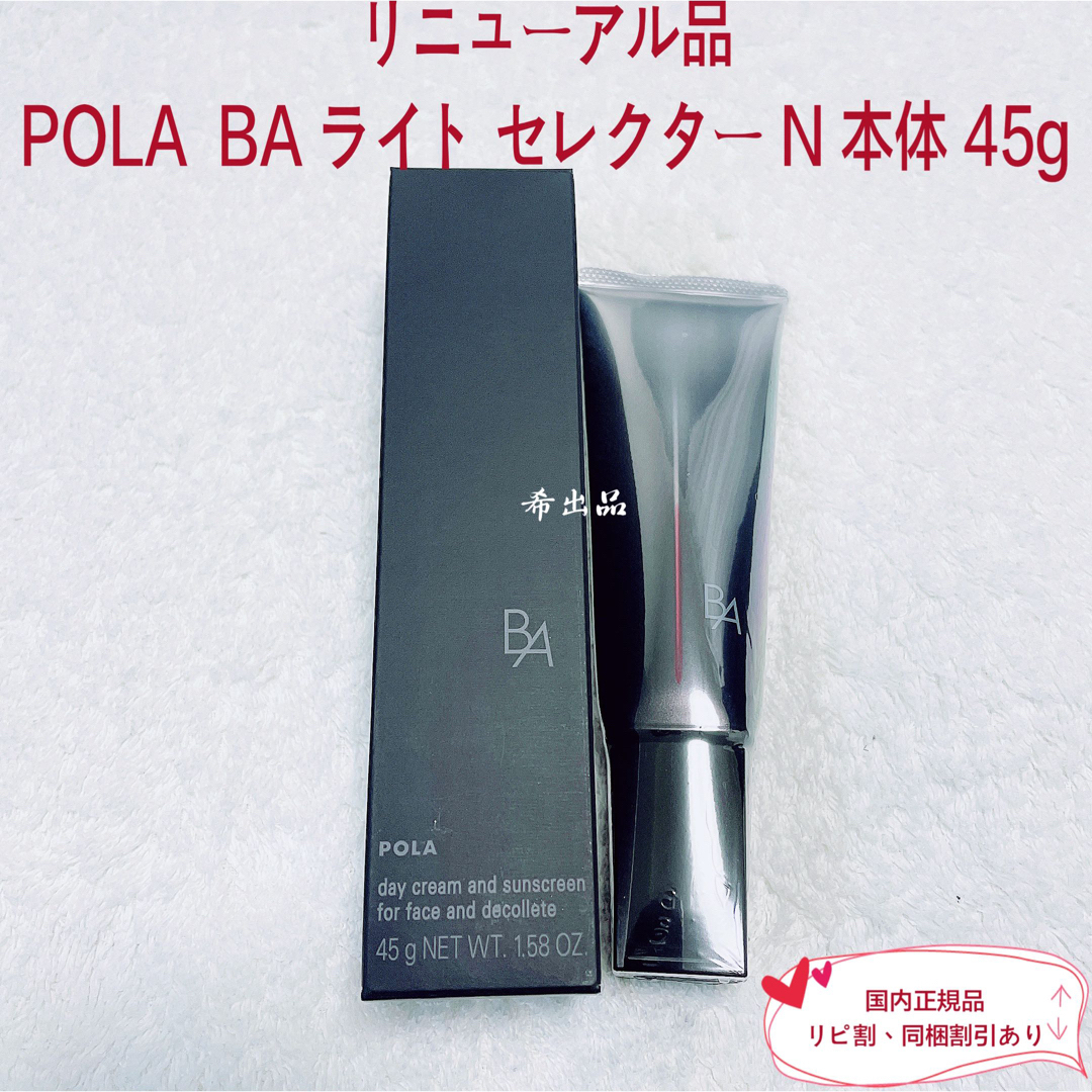 POLA - 【リニューアル品】POLA BA ライト セレクター N 本体 45gの