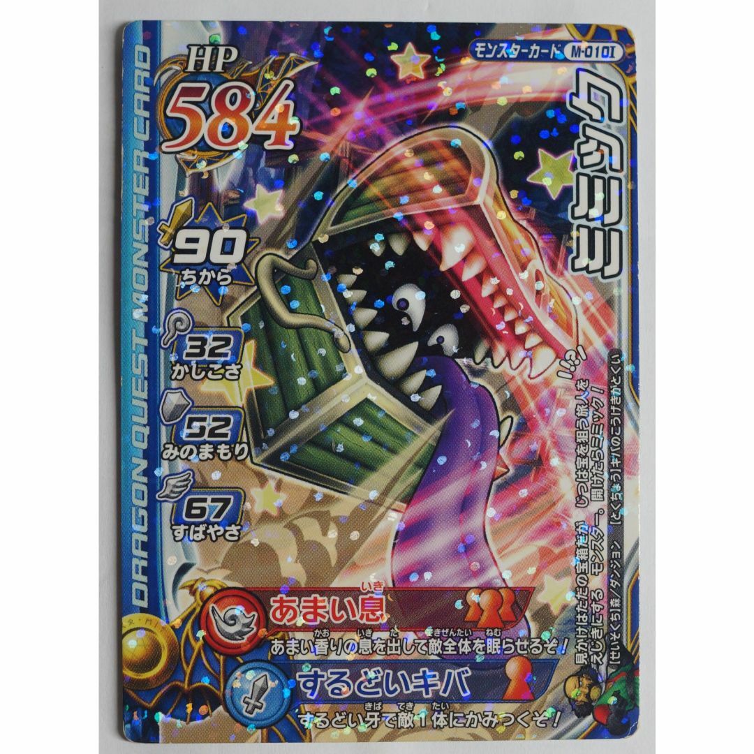 SQUARE ENIX - ミミック M-010I ドラゴンクエストバトルロード ( #6249