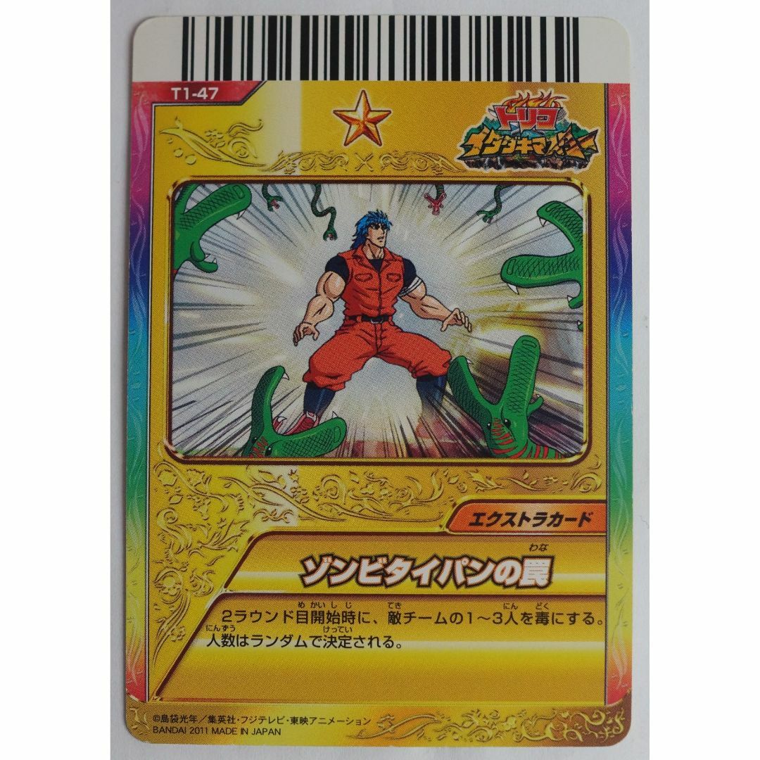 BANDAI - ゾンビタイバンの罠 T1-47 トリコ イタダキマスター ( #6209