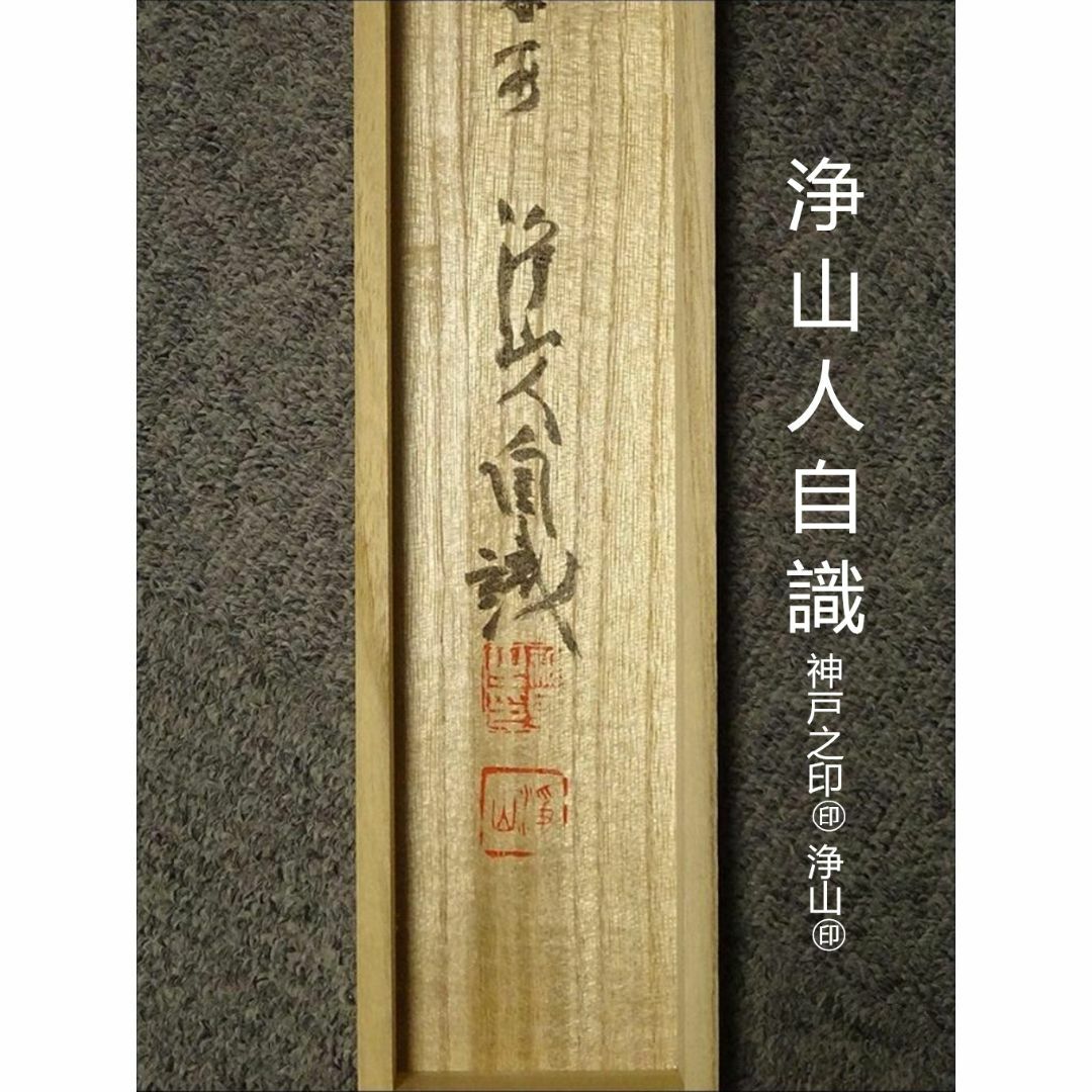 掛軸 神戸浄山『出藍之誉 一行書』茶掛 紙本 肉筆 共箱付 掛け軸