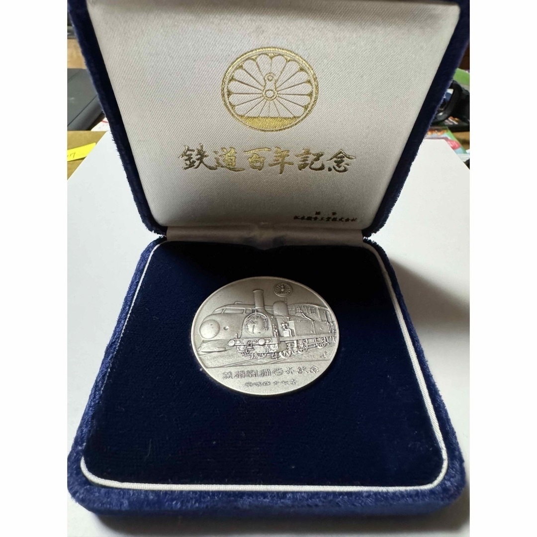 鉄道100年記念 純銀&銅 記念メダルの通販 by けんちょわん's shop｜ラクマ