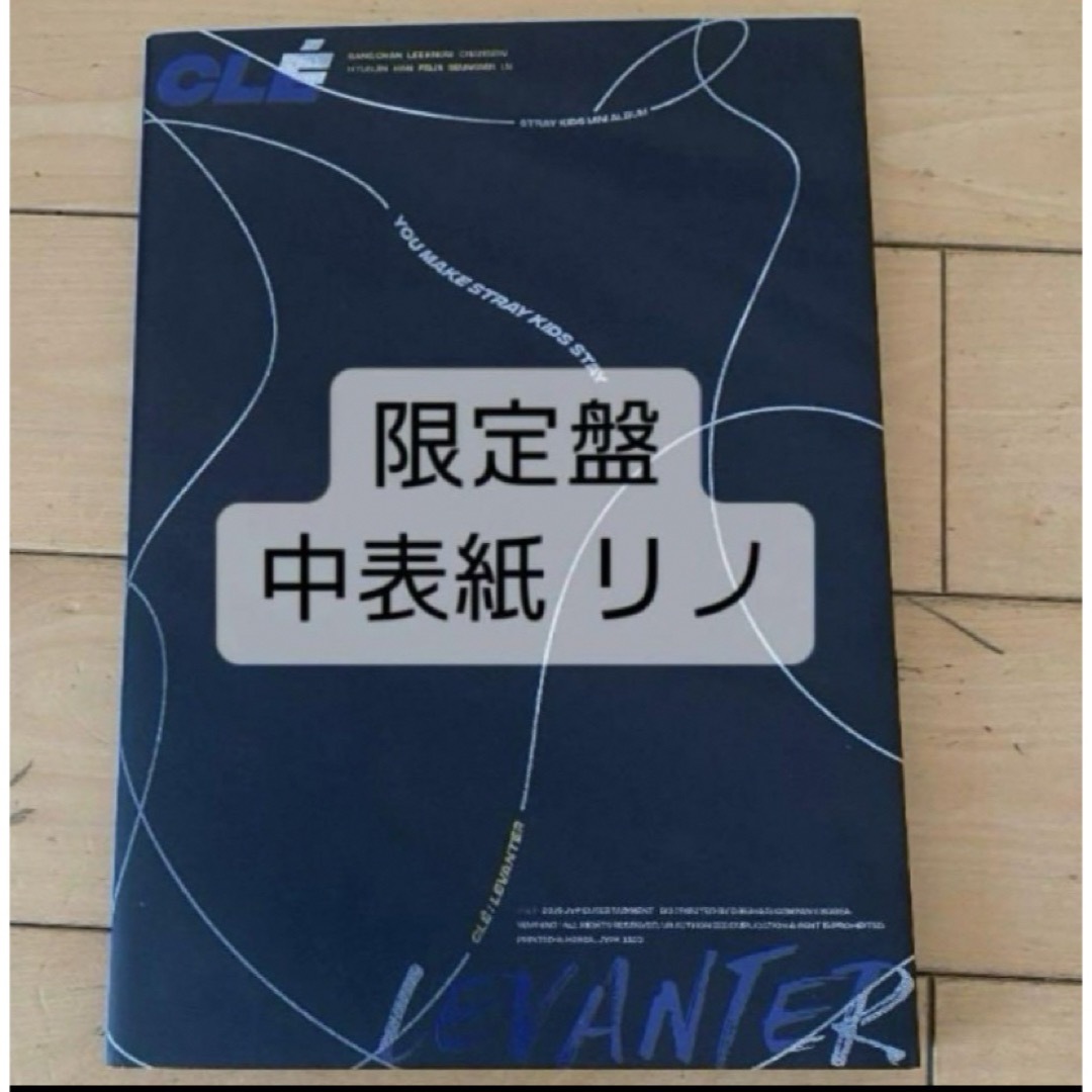 Stray Kids - 【限定版】Straykids スキズ Levanter 限定盤 リノ