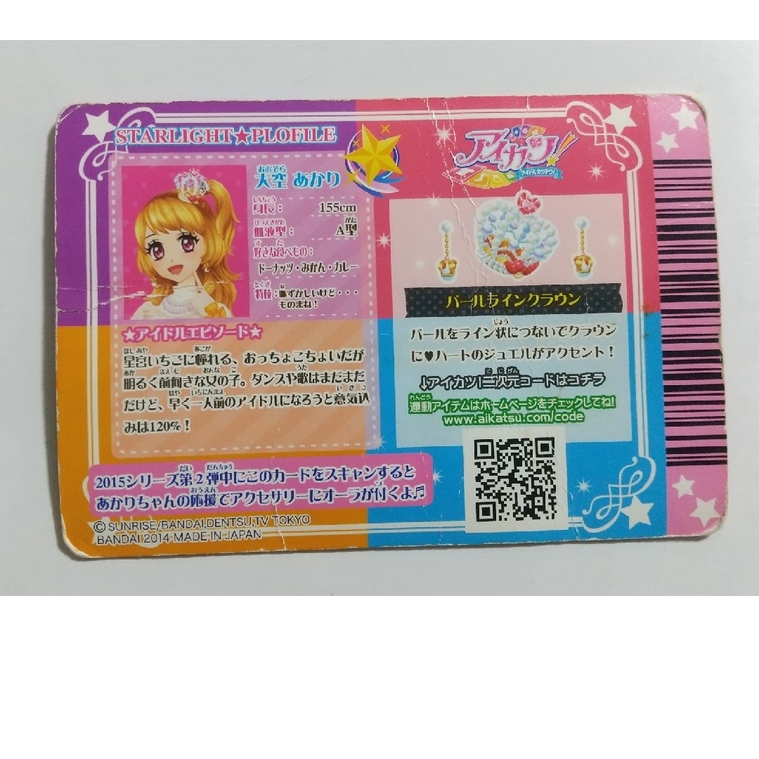 アイカツ! - アイカツ カード 大空あかり （状態は良くないです）の