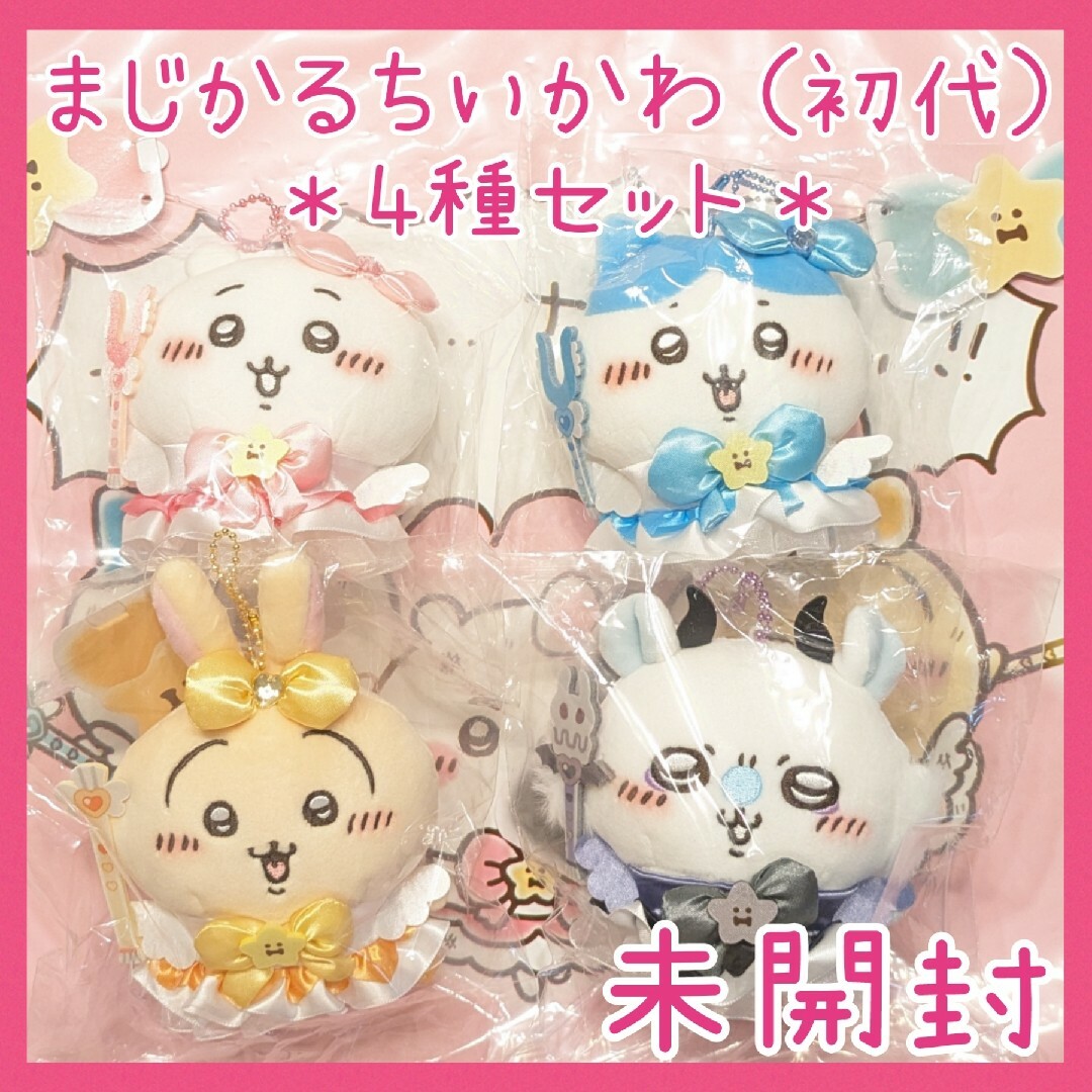まとめ売り】ちいかわレストラン ちいかわ飯店 来来ぷちミニマスコット