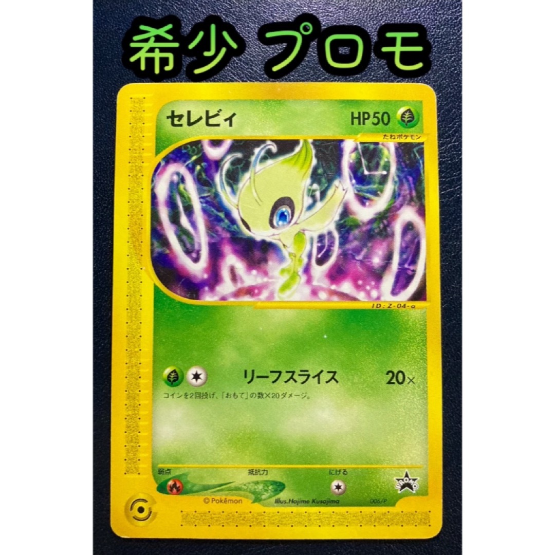 ポケモン - ポケカ セレビィ プロモ 006/P 【おまけ付】の通販 by まー