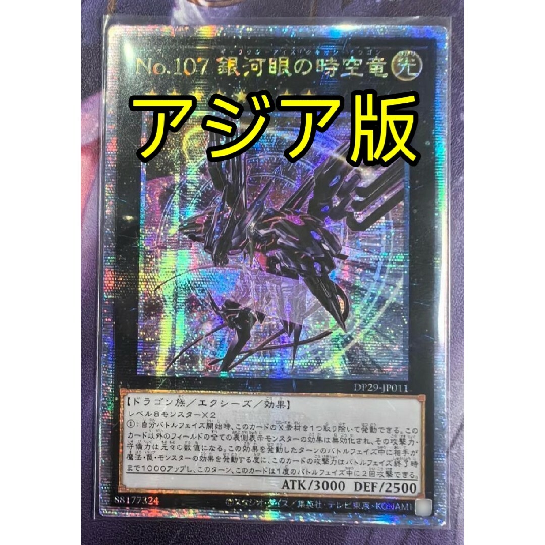 遊戯王 - 遊戯王 No.107 銀河眼の時空竜 25th アジア版 クオシク 25th