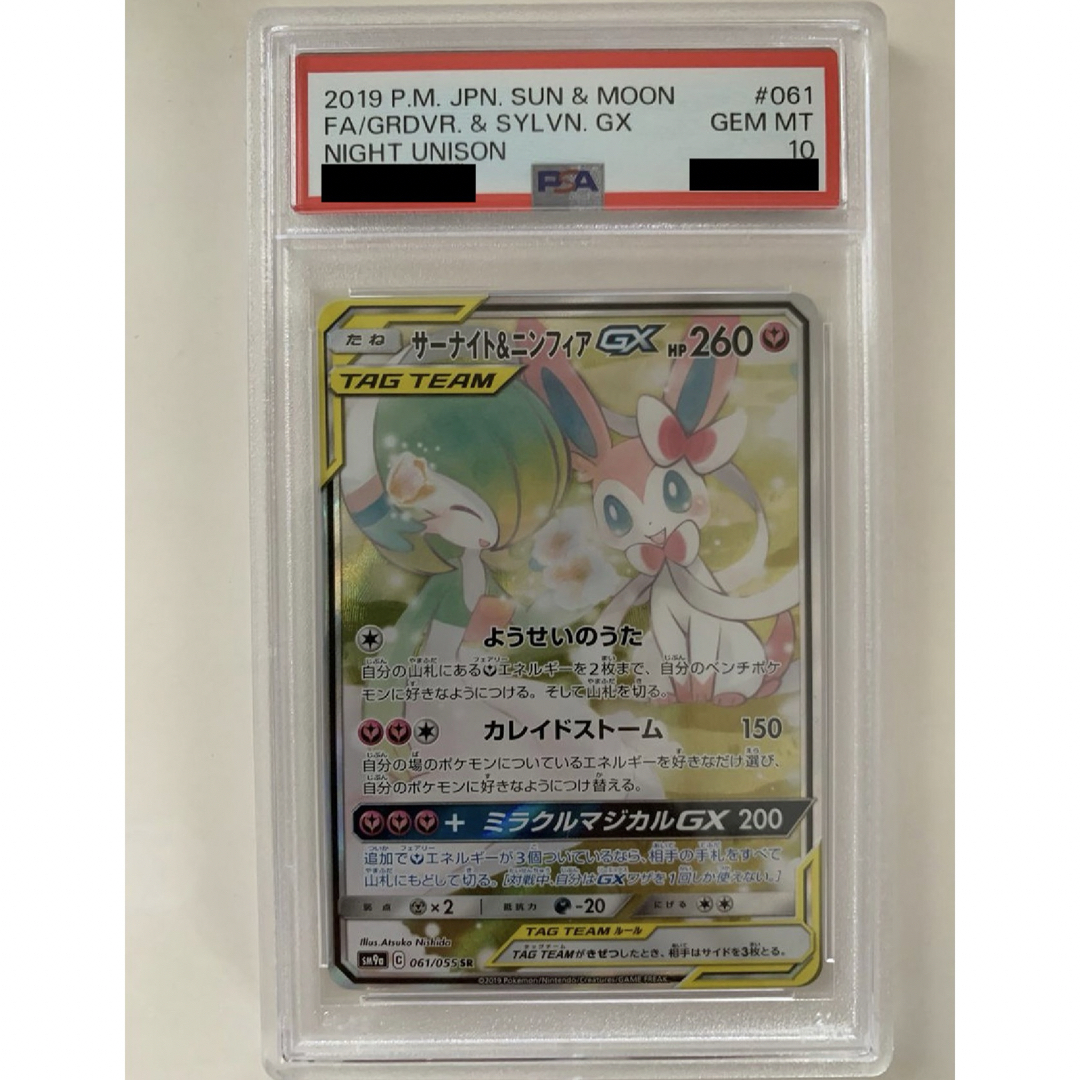 PSA10 サーナイト&ニンフィアGX SR: SA[SM9a 061/055]の通販 by