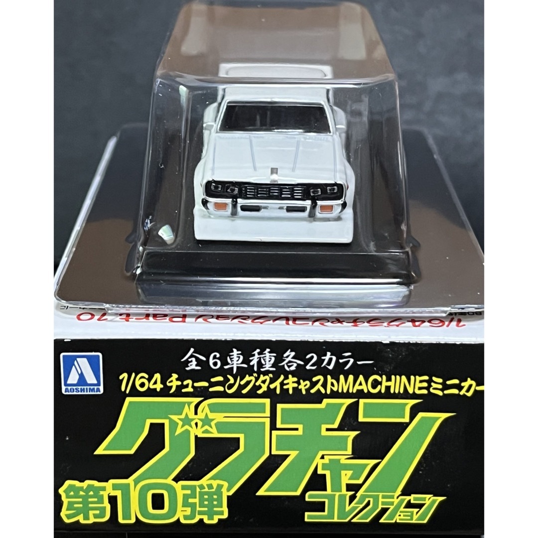 AOSHIMA - アオシマ グラチャンコレクション 第10弾 日産 セドリック