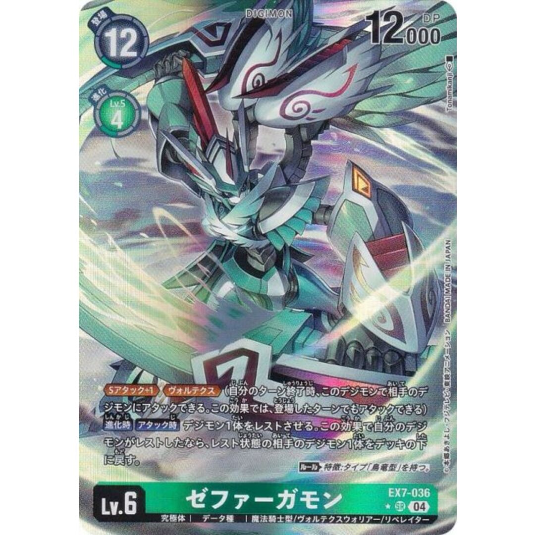 パラレル】デジモンカードゲーム EX7-036 ゼファーガモン (SR